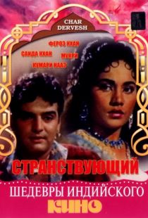 Странствующий / Char Dervesh (1964)