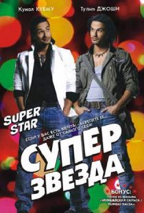 Суперзвезда / Superstar (2008)