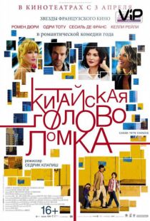 Китайская головоломка / Casse-t?te chinois (2013)