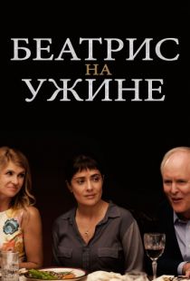 Беатрис на ужине / Beatriz at Dinner (2017)