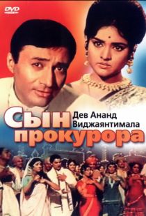 Сын прокурора / Duniya (1968)