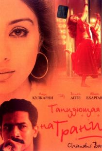 Танцующая на грани / Chandni Bar (2001)