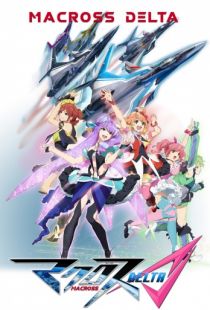 Макросс Дельта / Macross Delta (2015)