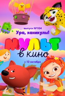 МУЛЬТ в кино. Выпуск 104. Ура, каникулы! (2019)