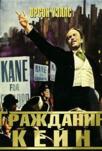 Гражданин Кейн / Citizen Kane (1941)