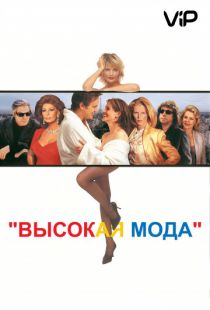 Высокая мода / Pret-a-Porter (1994)