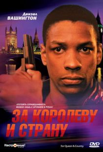 За королеву и страну / For Queen & Country (1988)