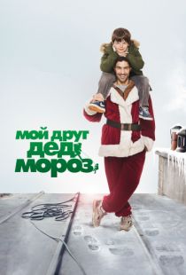 Мой друг Дед Мороз / Le pere Noel (2014)