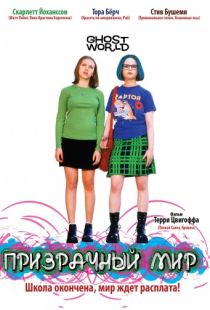 Призрачный мир / Ghost World (2001)