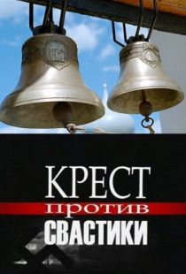 Крест против свастики (2006)