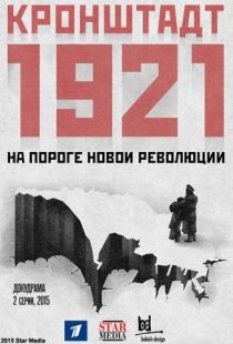 Кронштадт 1921 (2016)