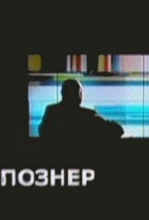 Познер (2008)