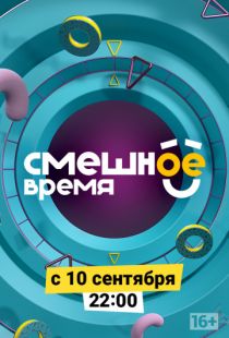 Смешное время (2018)