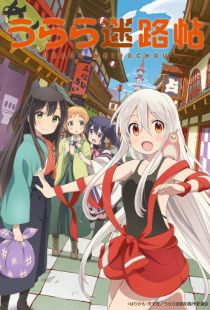 Город предсказательниц / Urara Meirochou (2017)