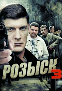 Розыск 3 (2015)