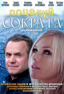 Поцелуй Сократа (2011)