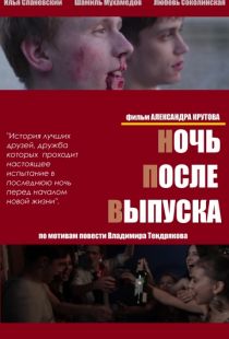 Ночь после выпуска (2013)