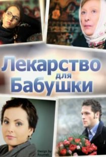 Лекарство для бабушки (2011)