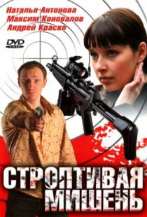 Строптивая мишень (2004)