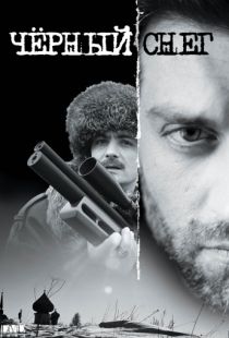 Черный снег (2007)