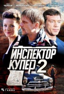 Инспектор Купер 2 (2015)