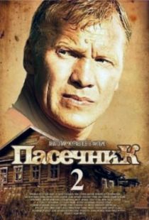 Пасечник 2 (2015)