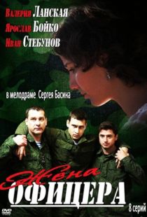 Жена офицера (2013)