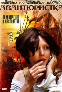 Авантюристка (2005)