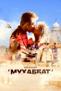 Операция «Мухаббат» (2017)