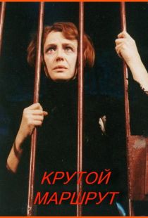 Крутой маршрут (2008)