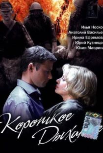 Короткое дыхание (2006)