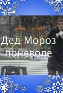 Дед Мороз поневоле (2007)