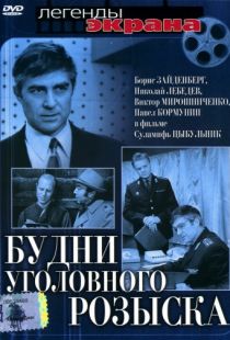 Будни уголовного розыска (1973)