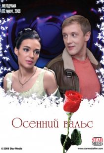 Осенний вальс (2008)