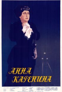 Анна Каренина (1953)