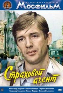 Страховой агент (1987)