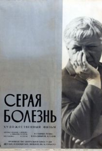 Серая болезнь (1966)