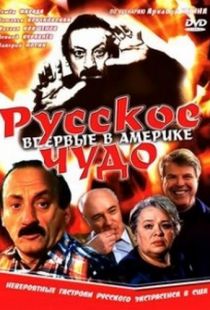 Русское чудо (1994)