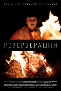 Реверберация (2015)