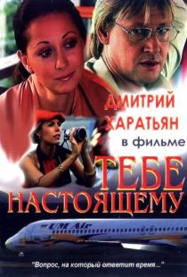 Тебе настоящему (2004)