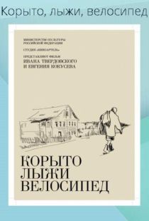 Корыто, лыжи, велосипед (2013)