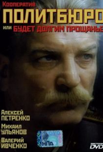 Кооператив Политбюро, или Будет долгим прощание (1992)