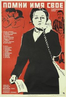 Помни имя свое (1974)