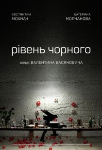 Уровень чёрного (2017)