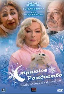 Странное Рождество (2006)