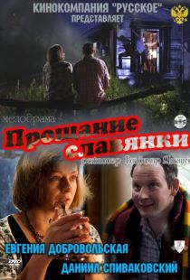 Прощание славянки (2011)