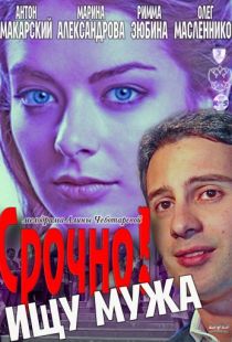 Срочно! Ищу мужа (2011)