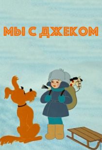 Мы с Джеком (1973)