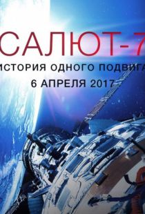 Салют-7. История одного подвига (2017)