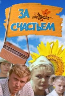 За счастьем (1982)